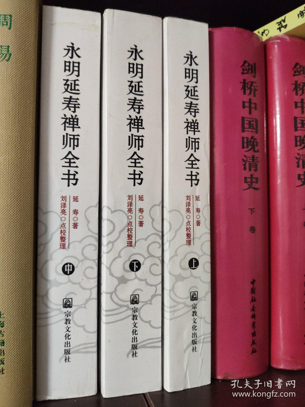 永明延寿禅师全书(上中下全三册 库存原版 2008年一版
