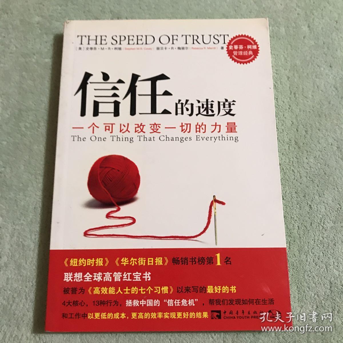 信任的速度一个可以改变一切的力量