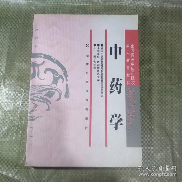 全国高等中医药院校成人教育教材:中药学(张廷模 著)_简介_价格_教材