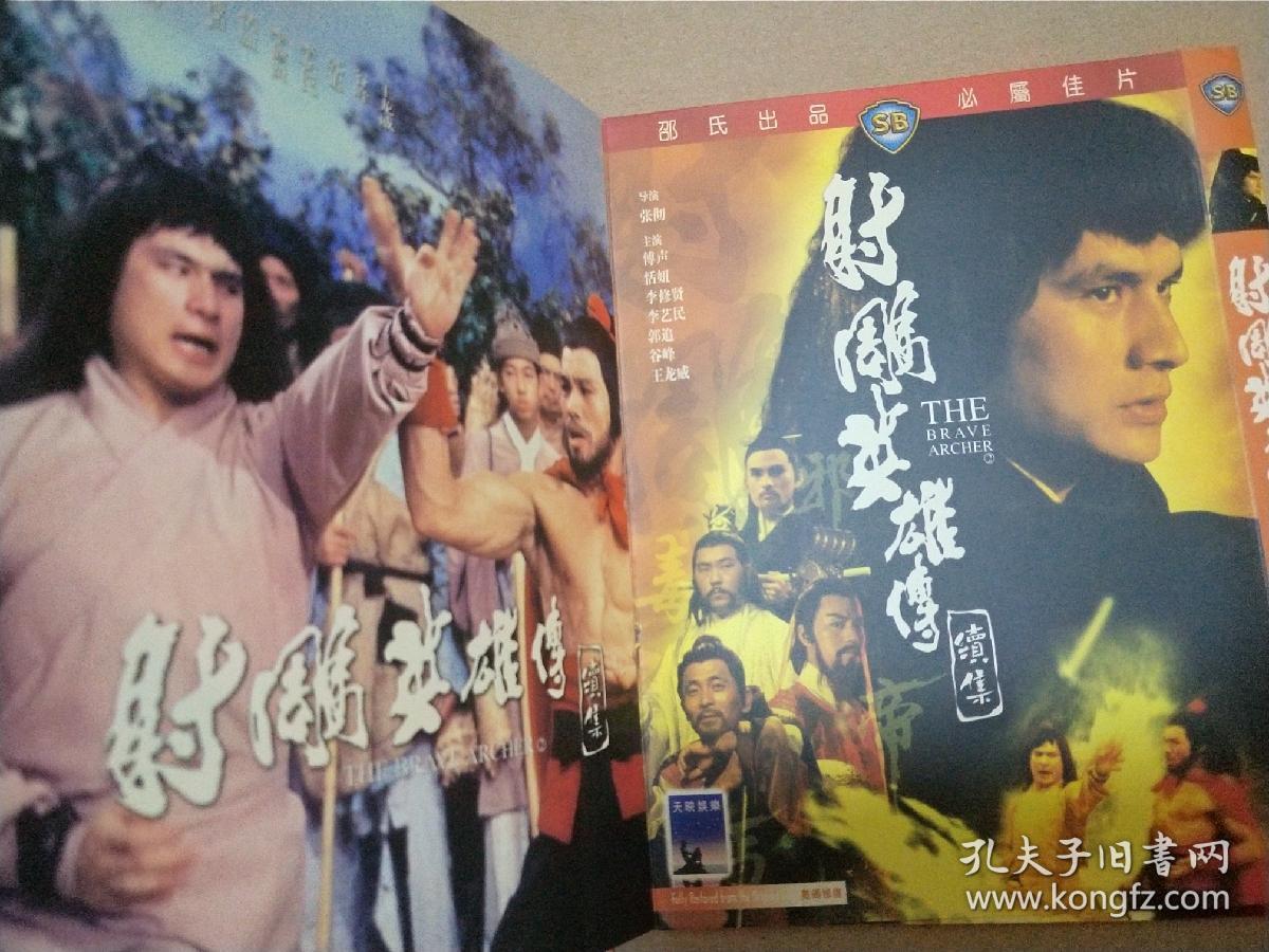 邵氏金庸武侠电影【射雕英雄传三部曲】3dvd5 傅声/恬妞/妞妞/李修贤