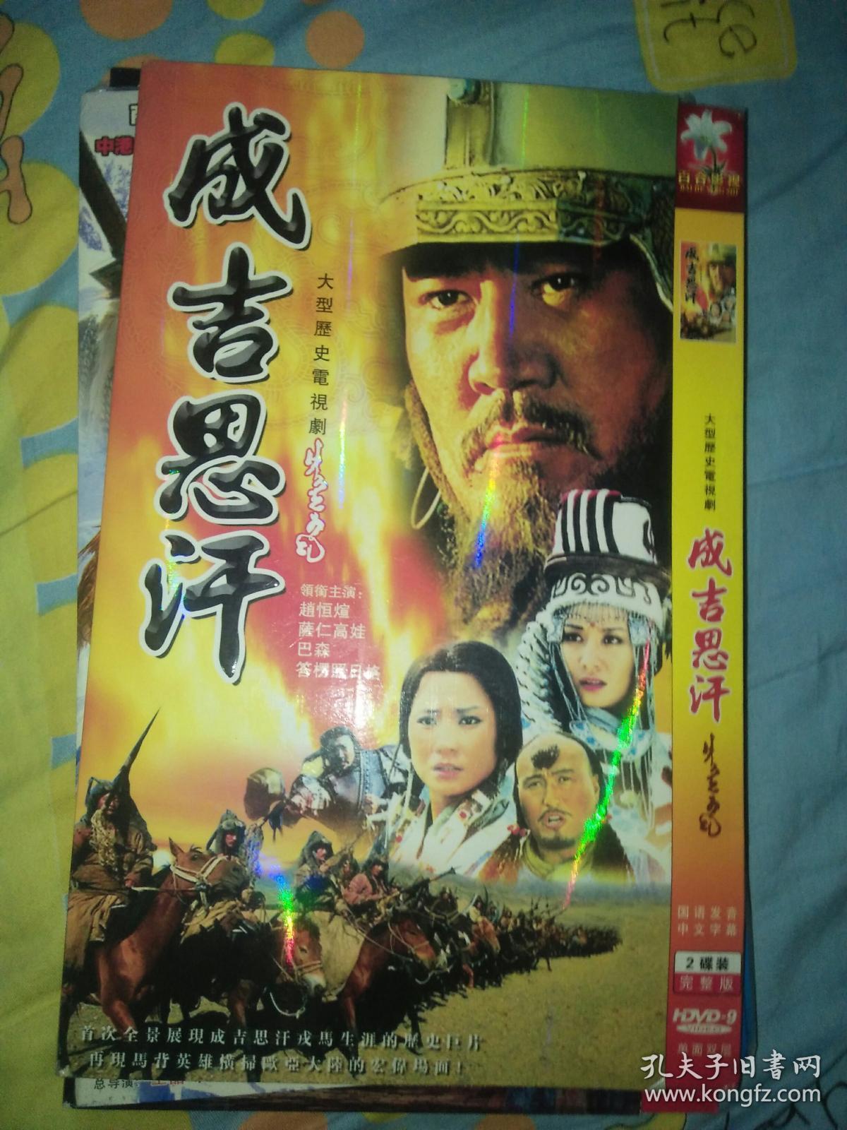 电视剧 dvd双碟 成吉思汗 赵恒煊萨仁高娃巴森