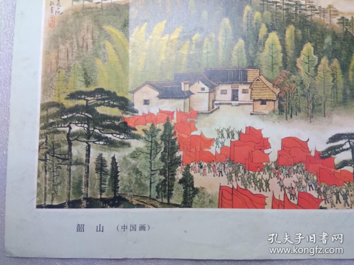 韶山(中国画)8开,文革