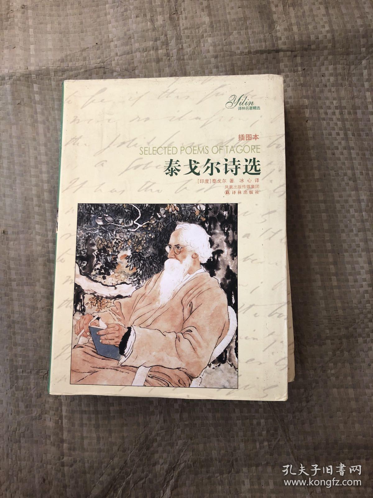 泰戈尔诗选 插图本.