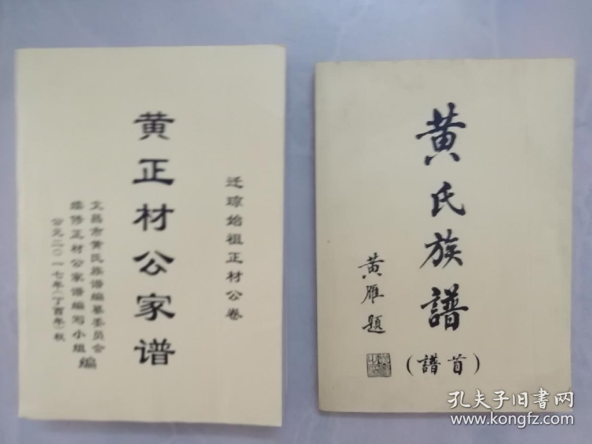 (文昌氏)黄氏族谱 【首谱】 黄正材家谱 :迁琼始祖正材卷