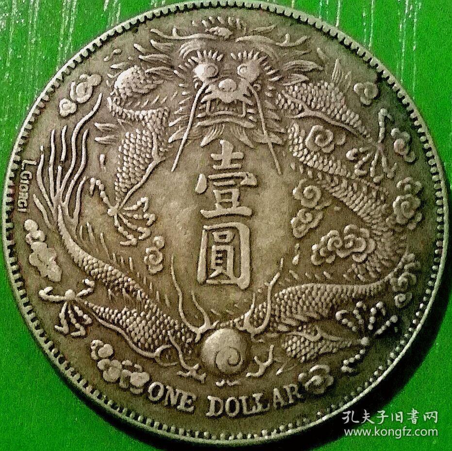 清宣统三年大清银币短须龙l.