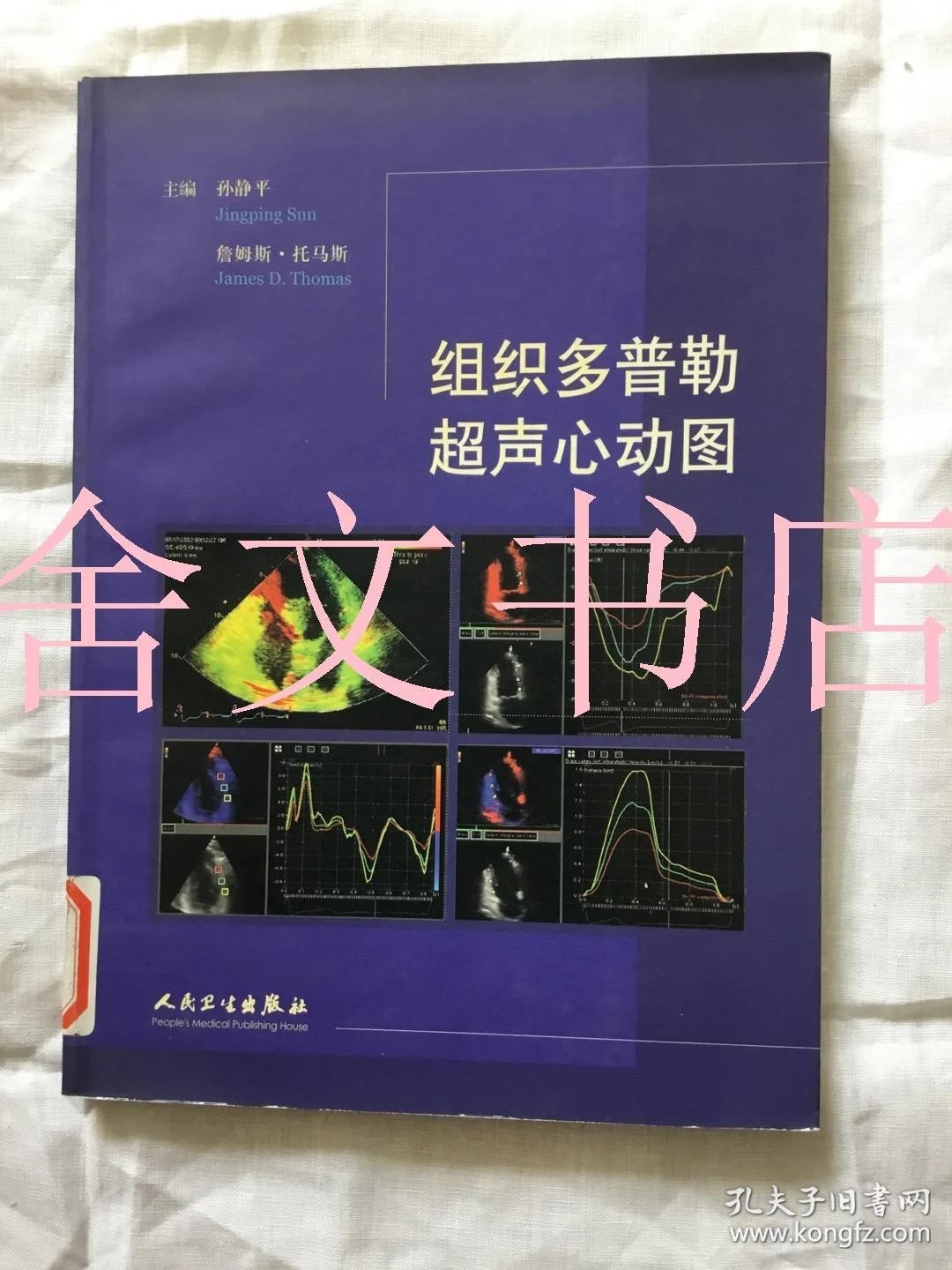 组织多普勒超声心动图_孙静平_孔夫子旧书网