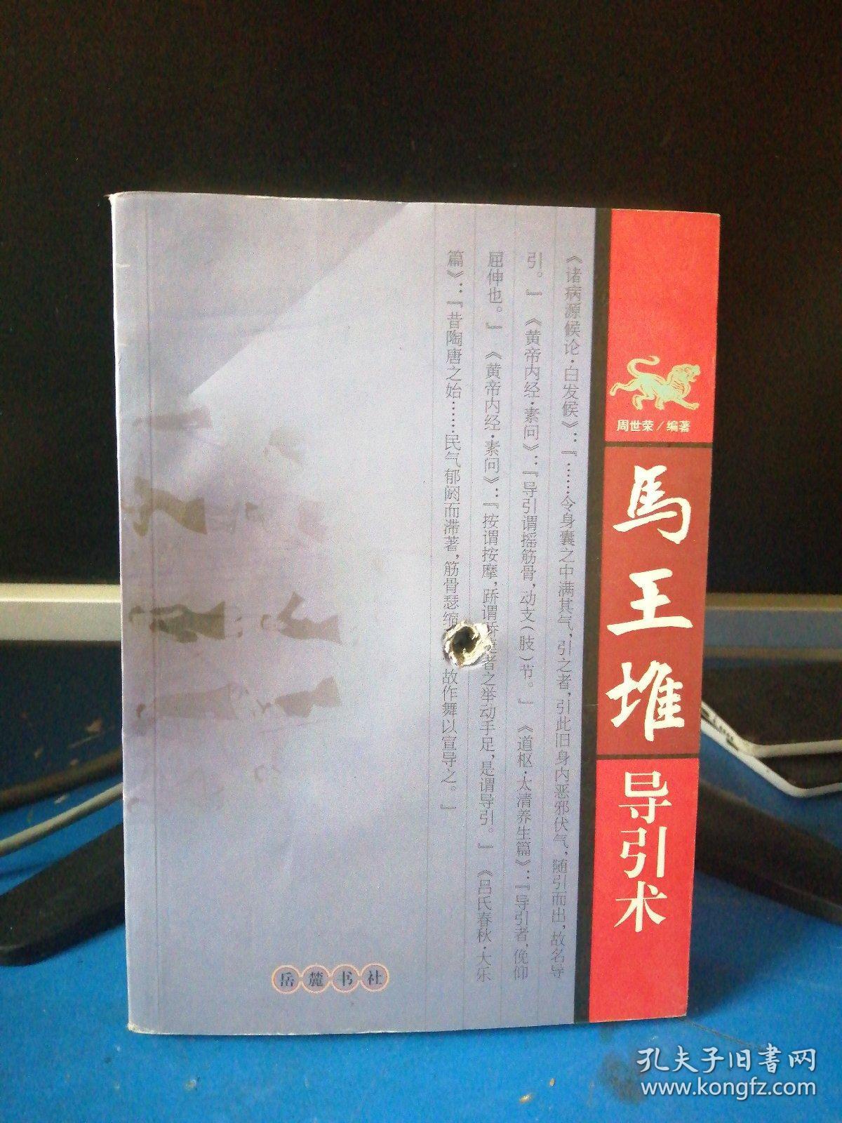马王堆导引术