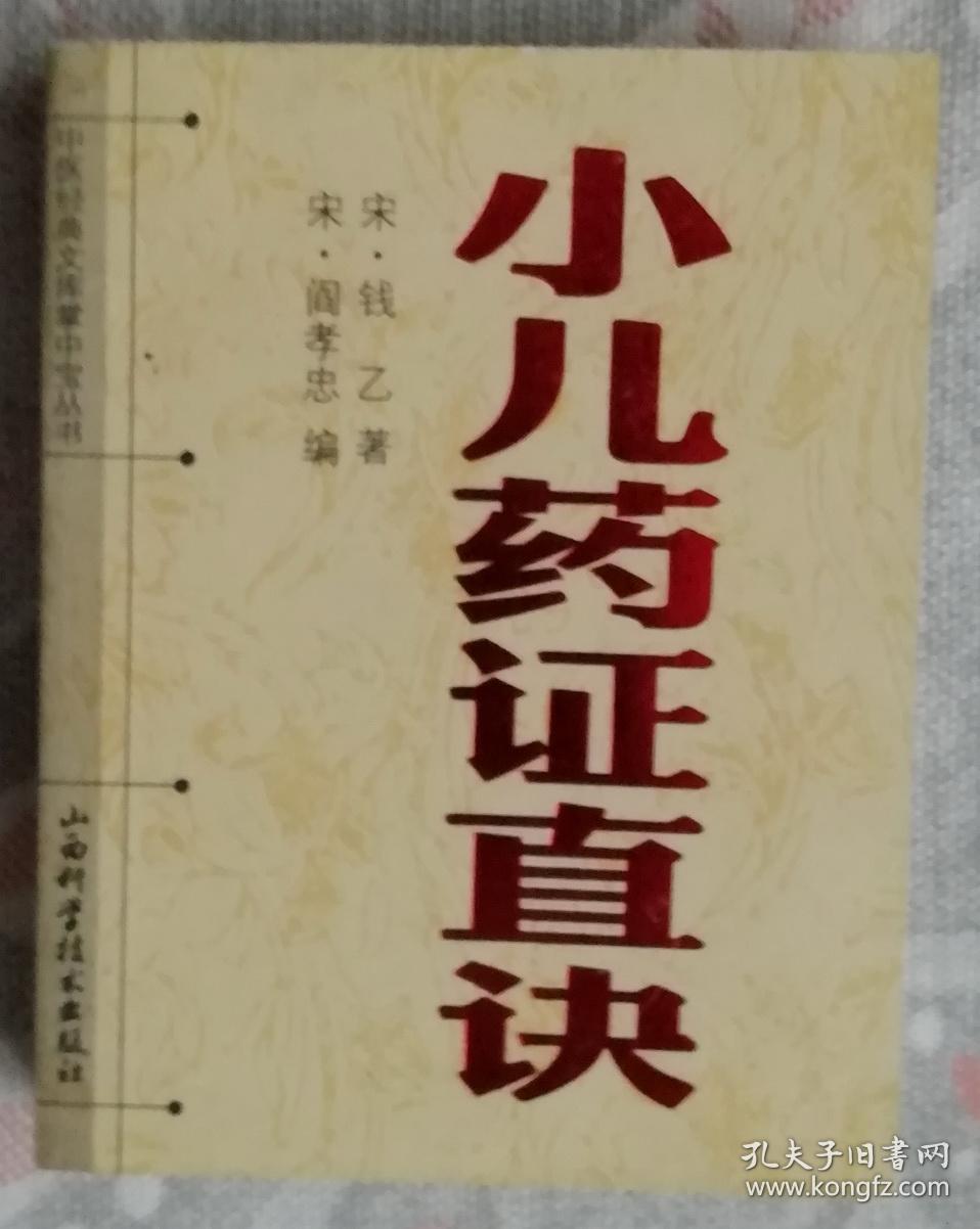 小儿药证直诀