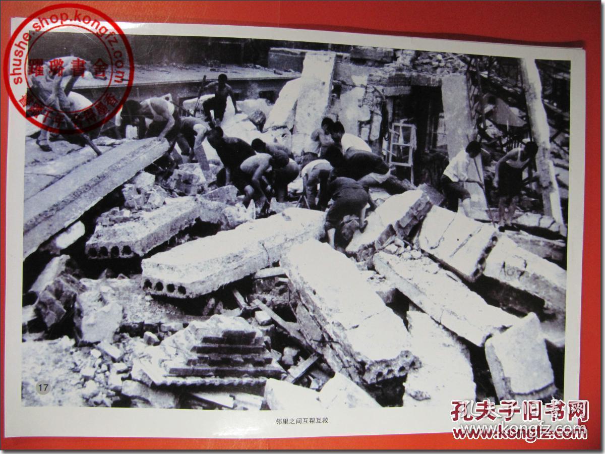 【1976年唐山大地震大幅原版照片之17,附文字说明:"17