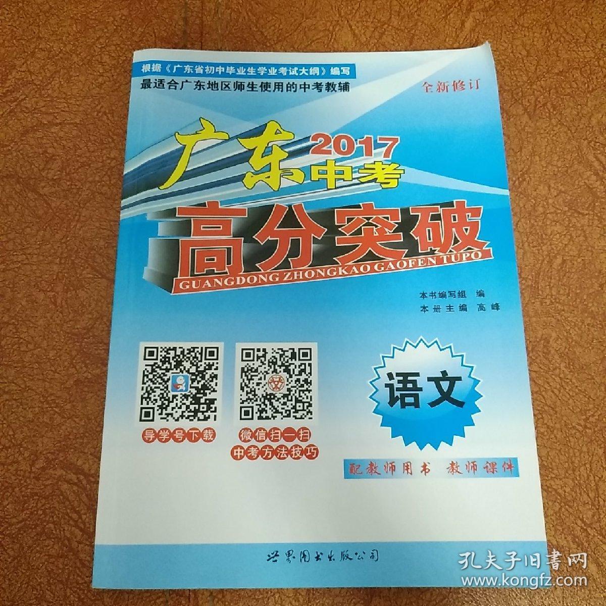 2017广东中考高分突破 语文 (配教师用书 教师课件)全新修订