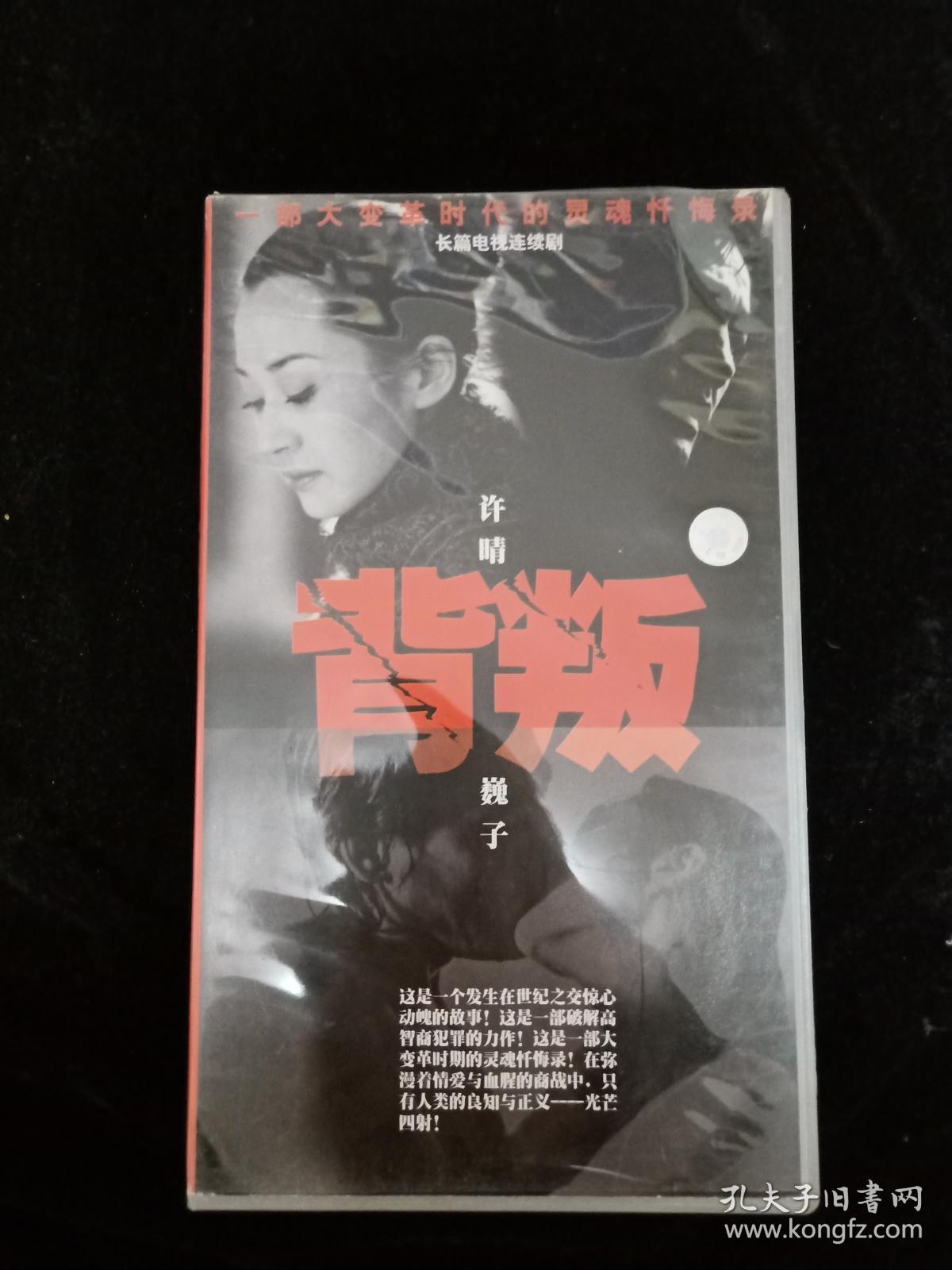 vcd背叛-电视剧 豆豆原著 许晴 20碟装完整收藏版