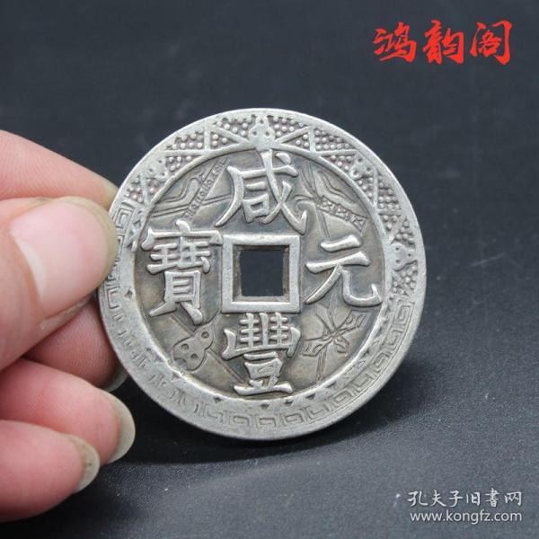 x390咸丰钱咸丰当千铜钱雕花咸丰当千铜钱