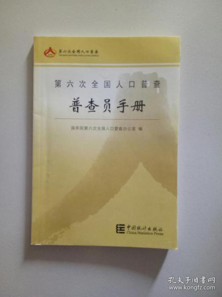 第七次全国人口普查普查员手册_第七次全国人口普查
