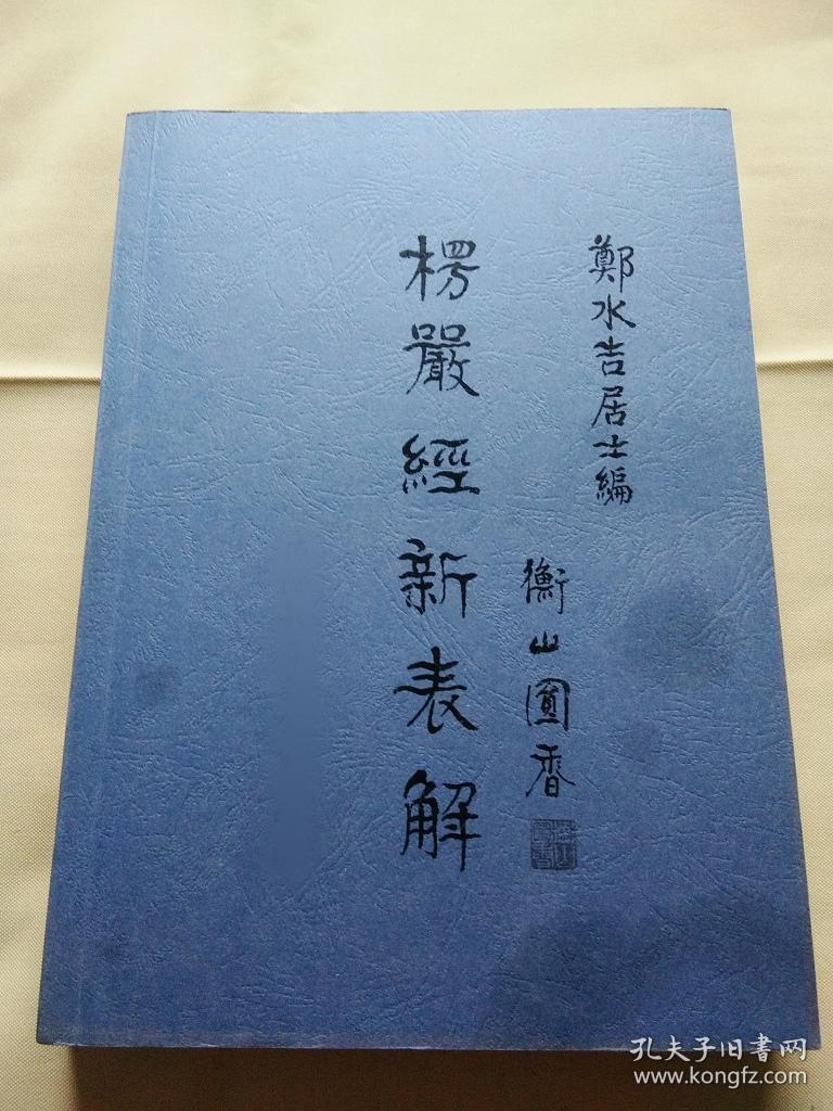 《楞严经表解》