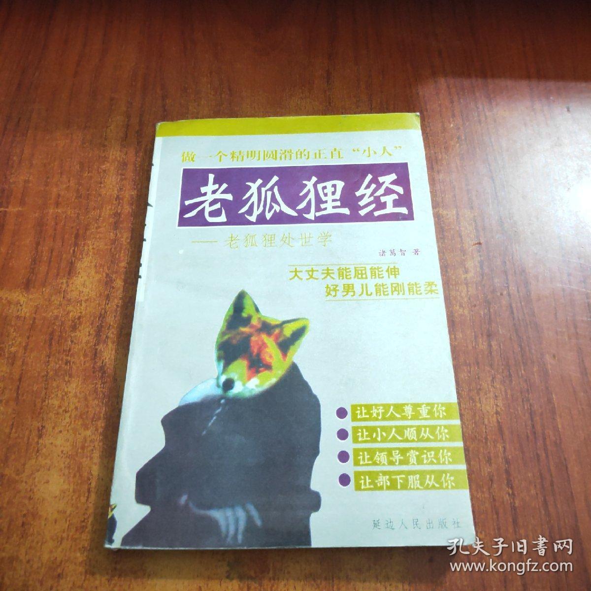 老狐狸经老狐狸处世学