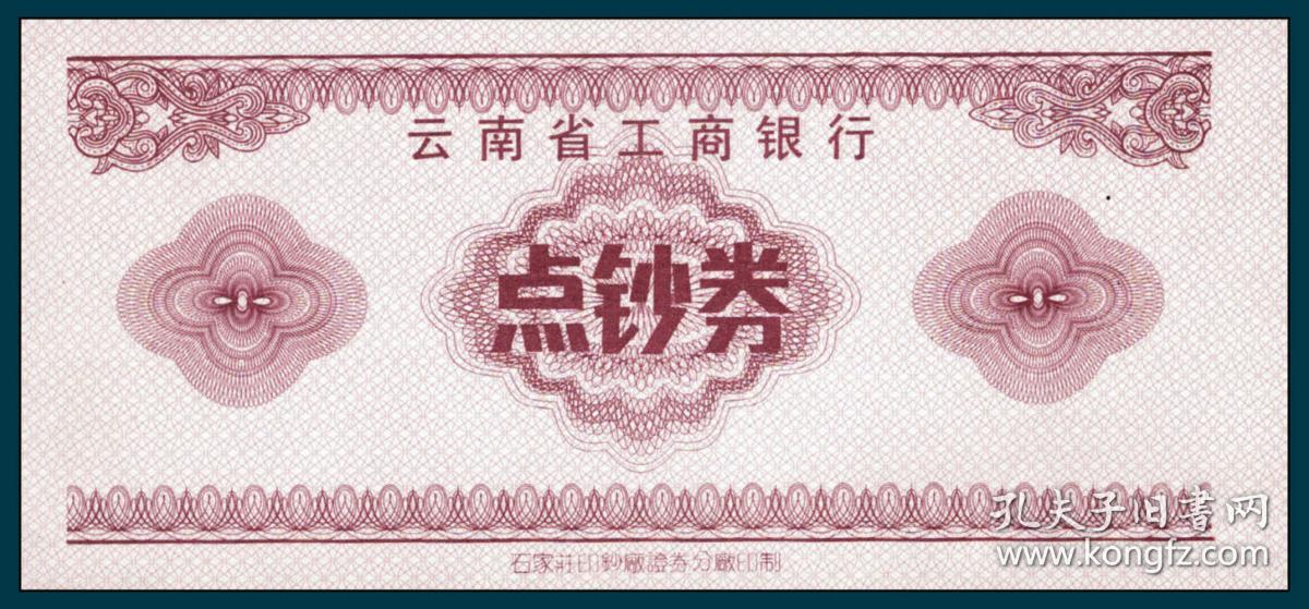 云南省工行"点钞券"无主图双面相同