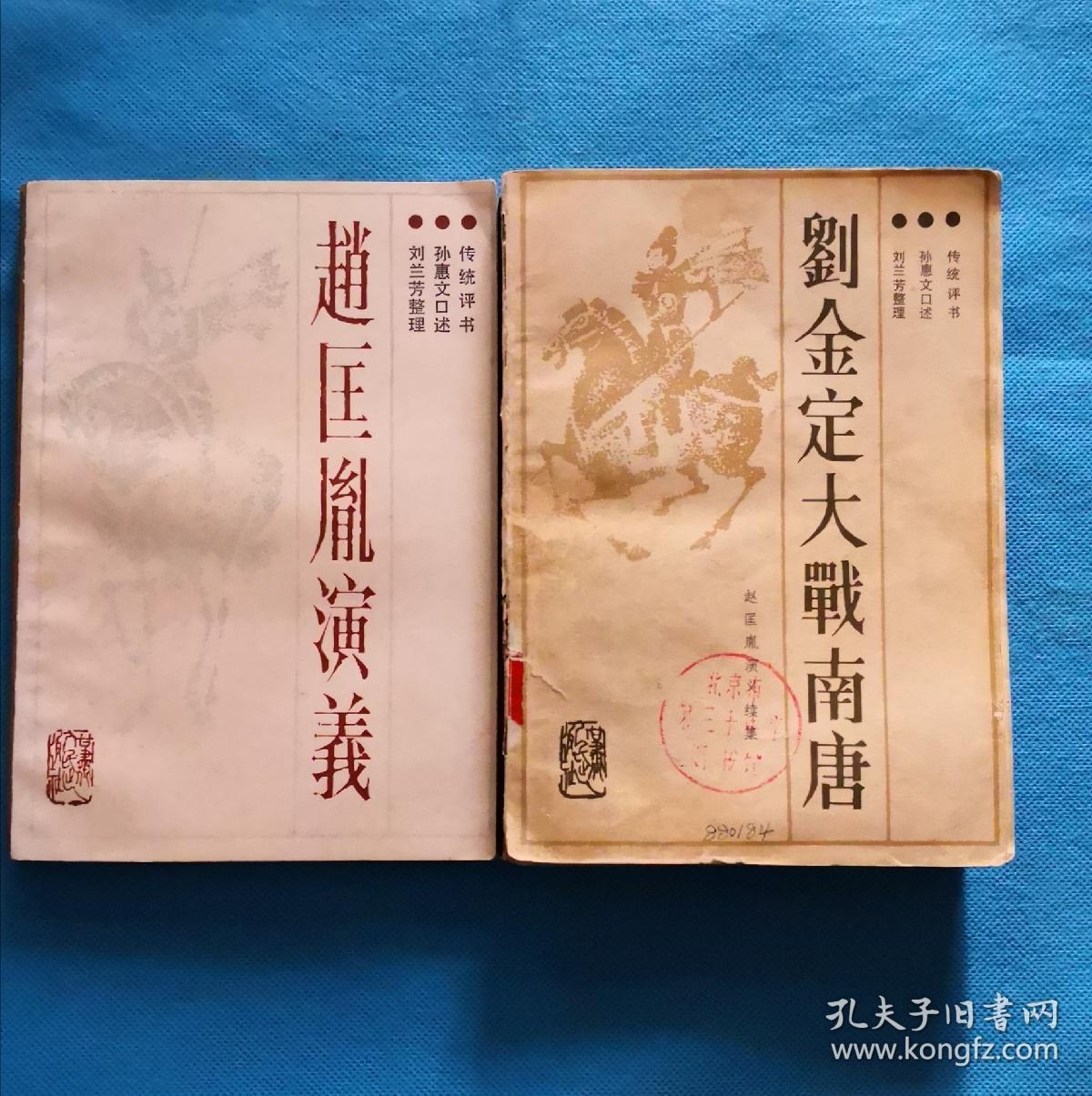 传统评书:赵匡胤演义