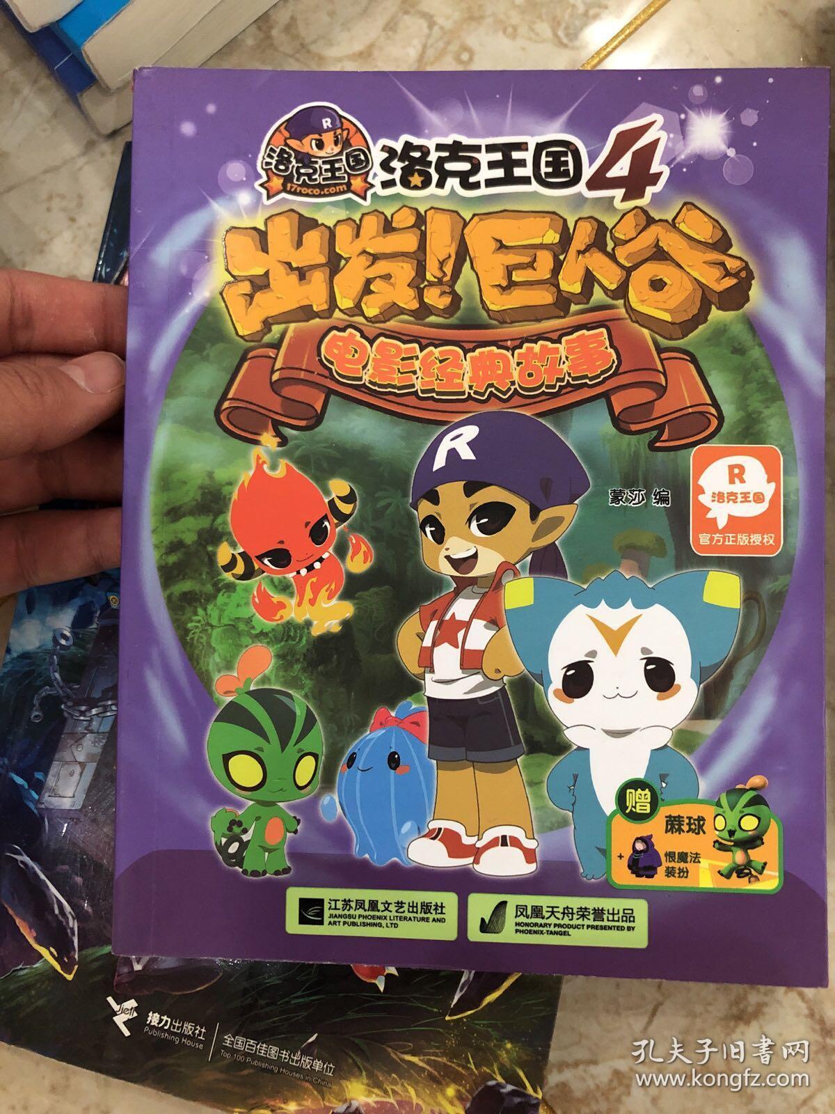 洛克王国4:出发!巨人谷 电影经典故事