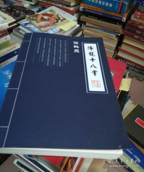 资料员降龙十八掌