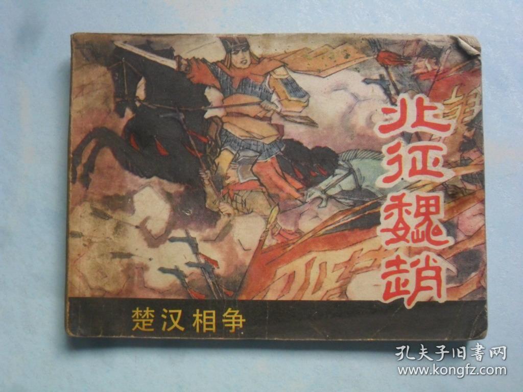 北征魏赵 楚汉相争