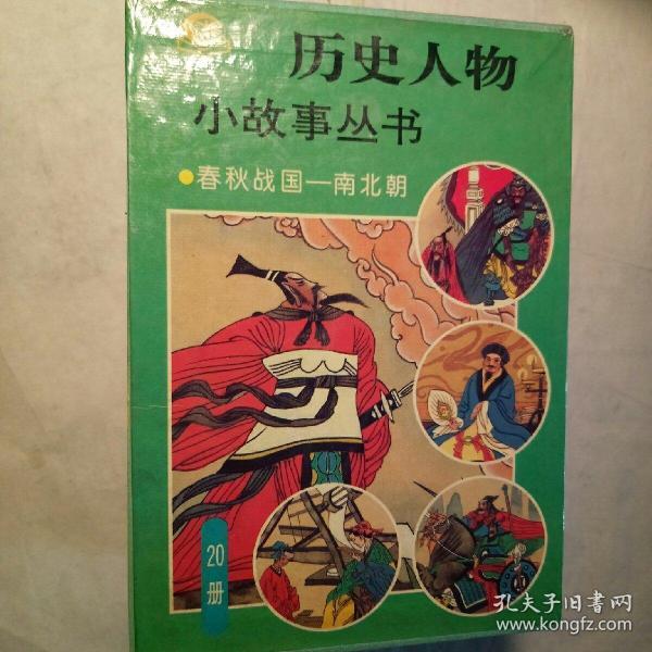 历史人物小故事丛书 春秋战国—南北朝(整盒20册,缺一册)