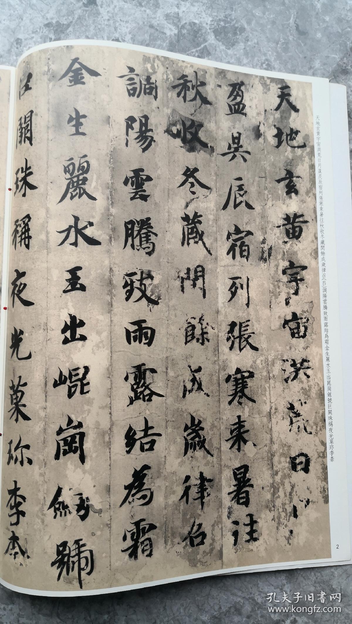 智永真书千字文