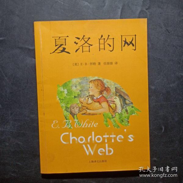 夏洛的网([美]e·b·怀特 著;任溶溶 译)_简介_价格