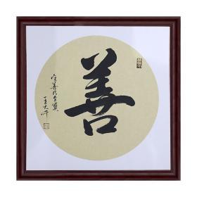 家装书画 装饰画 家装字画 家庭装饰画 书法 书法作品 随缘 缘分