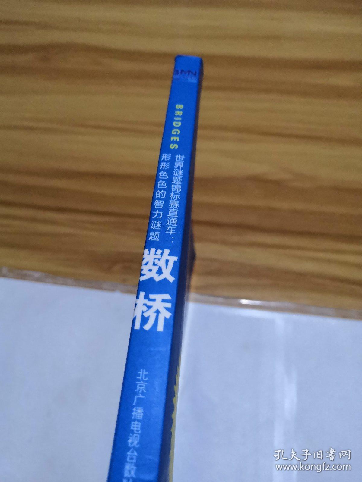 世界谜题锦标赛直通车·形形色色的智力谜题:数桥