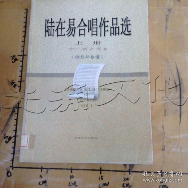 陆在易合唱作品选.上册.中小型合唱曲.钢琴伴奏谱