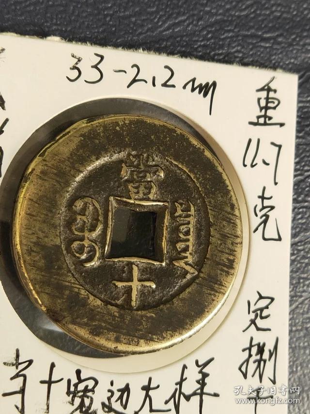 843光绪重宝当十,传世【宽边大样母钱或样钱】尺寸33