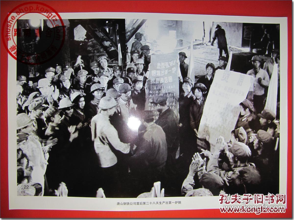 1976年唐山大地震大幅原版照片之22附文字说明22唐山钢铁公司震后第二