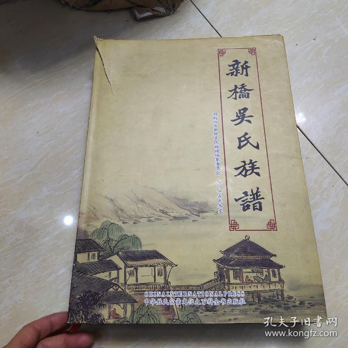 新桥吴氏族谱