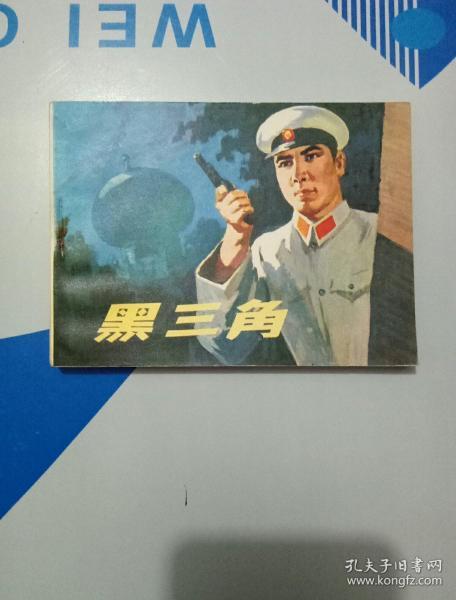 黑三角