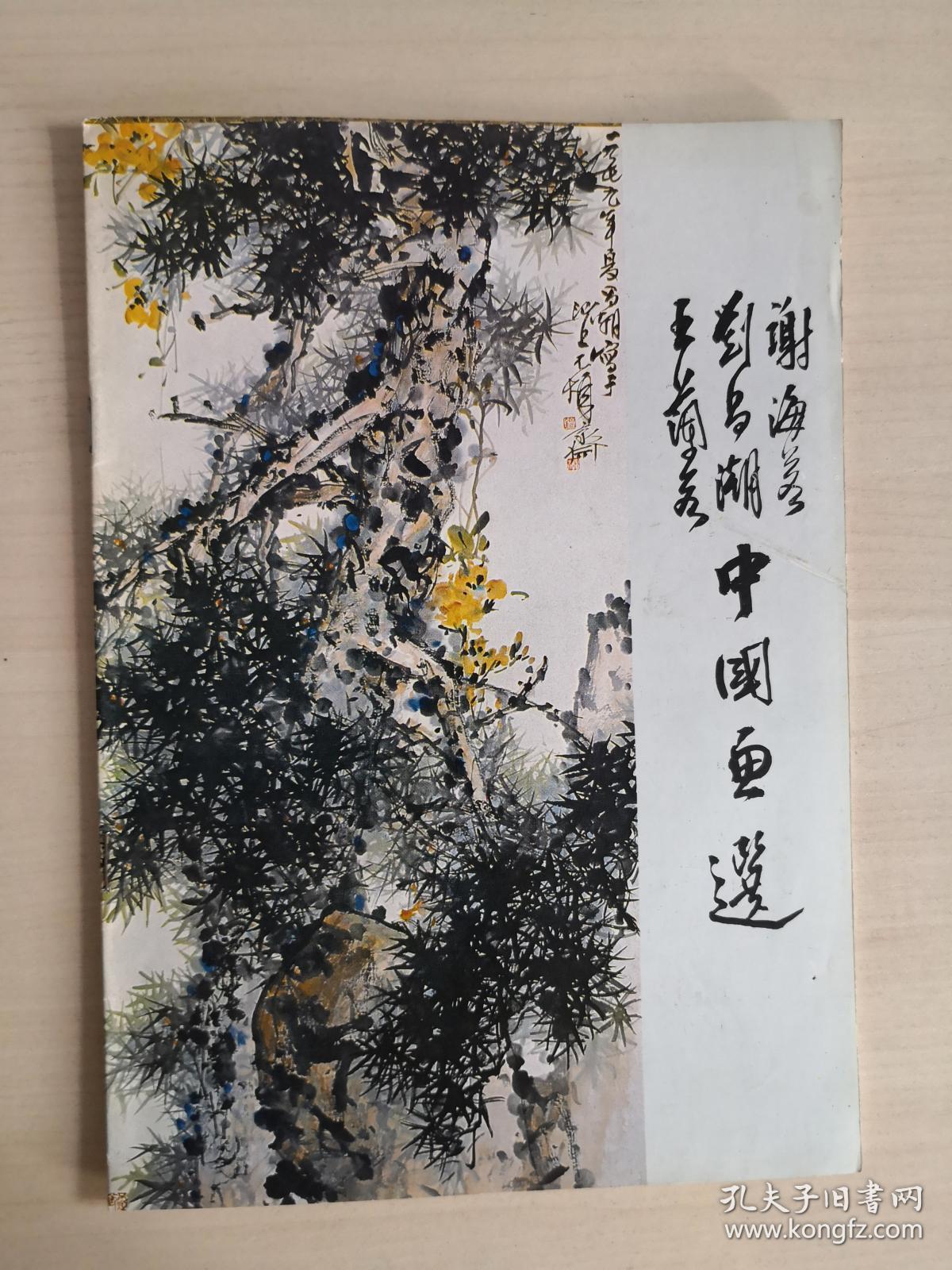 刘昌潮王兰若谢海若中国画选
