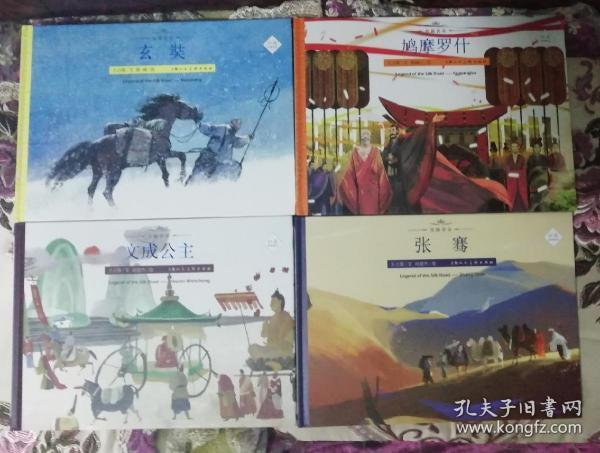 丝路传奇(玄奘-文成公主-张骞-鸠摩罗什-全四册)彩绘版