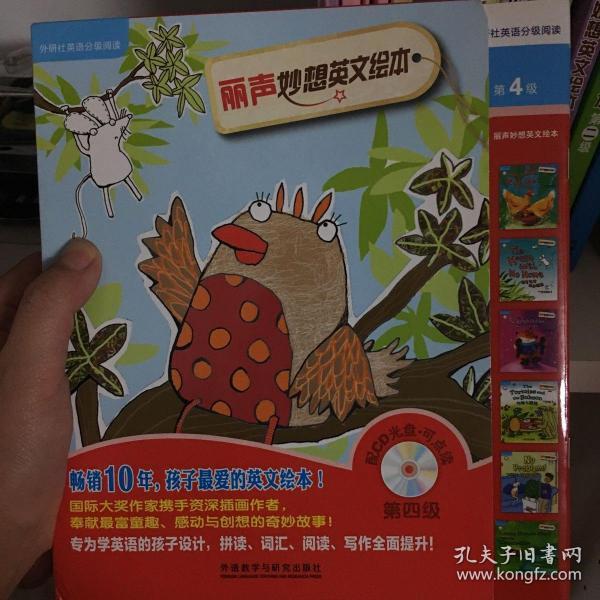外研社英语分级阅读 丽声妙想英文绘本第四级