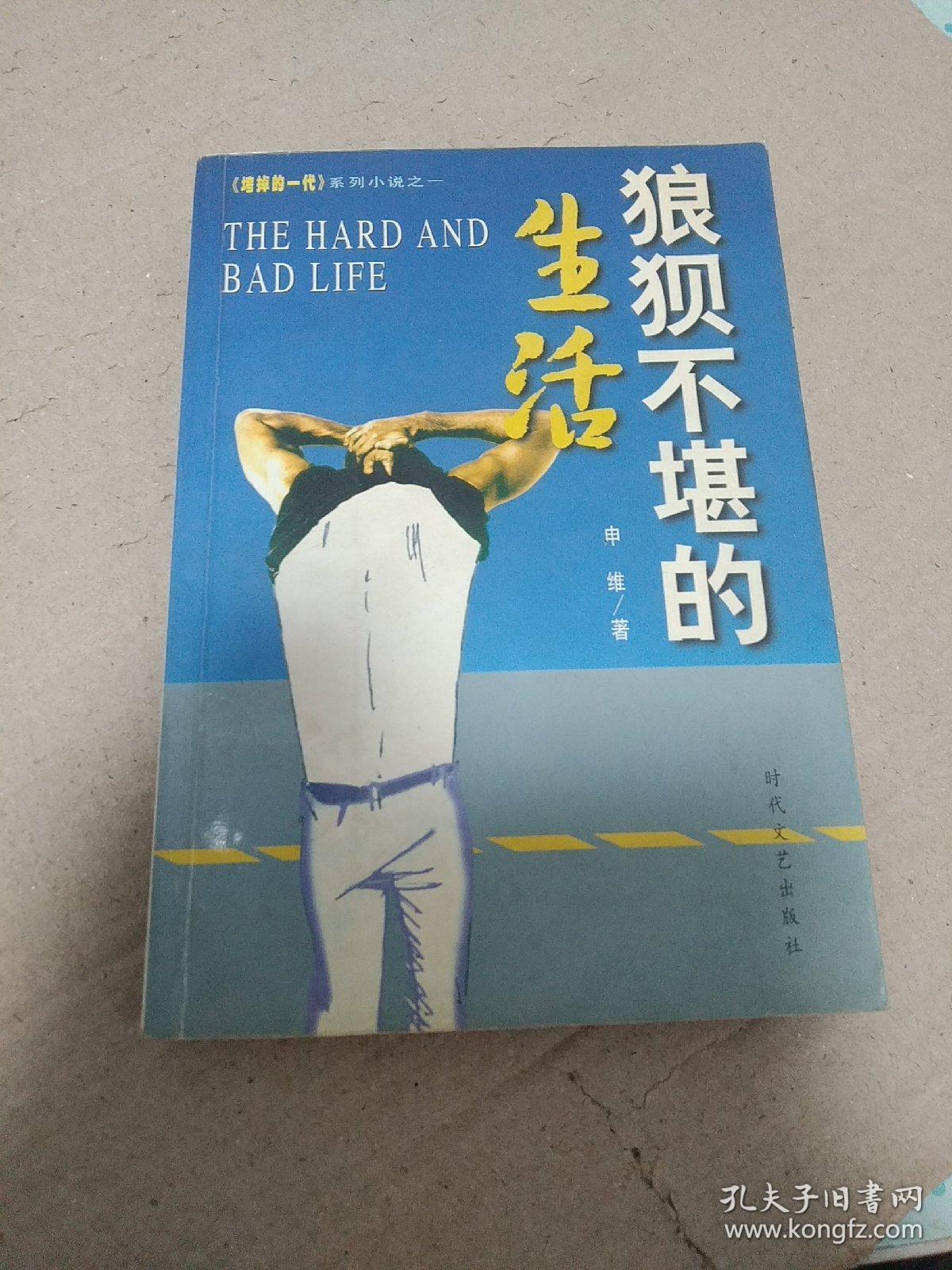 狼狈不堪的生活