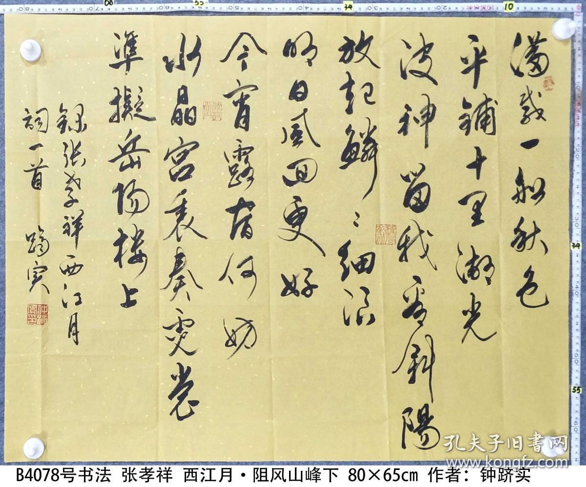 风山峰下书法西江月书法作品硬笔张孝祥阻风山峰下西江月张孝祥张孝祥