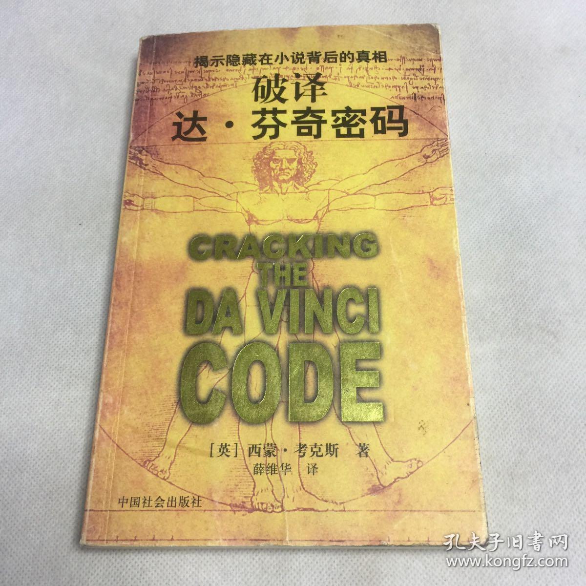 破译达芬奇密码