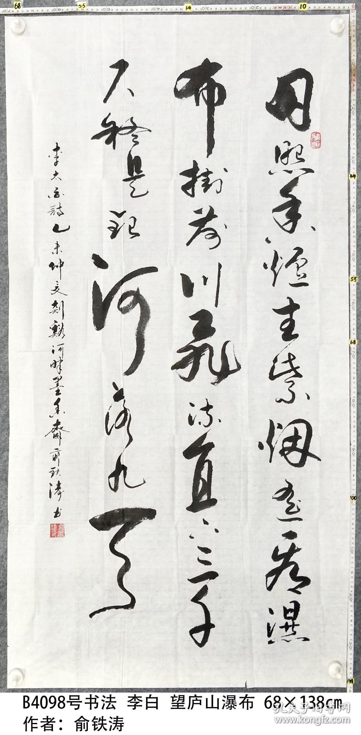 b4098号书法李白望庐山瀑布日照香炉生紫烟遥看瀑布挂前川飞流直下