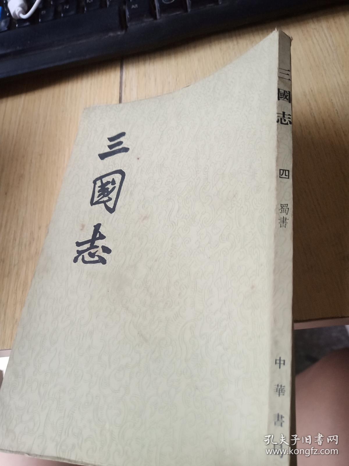 三国志 四 蜀书
