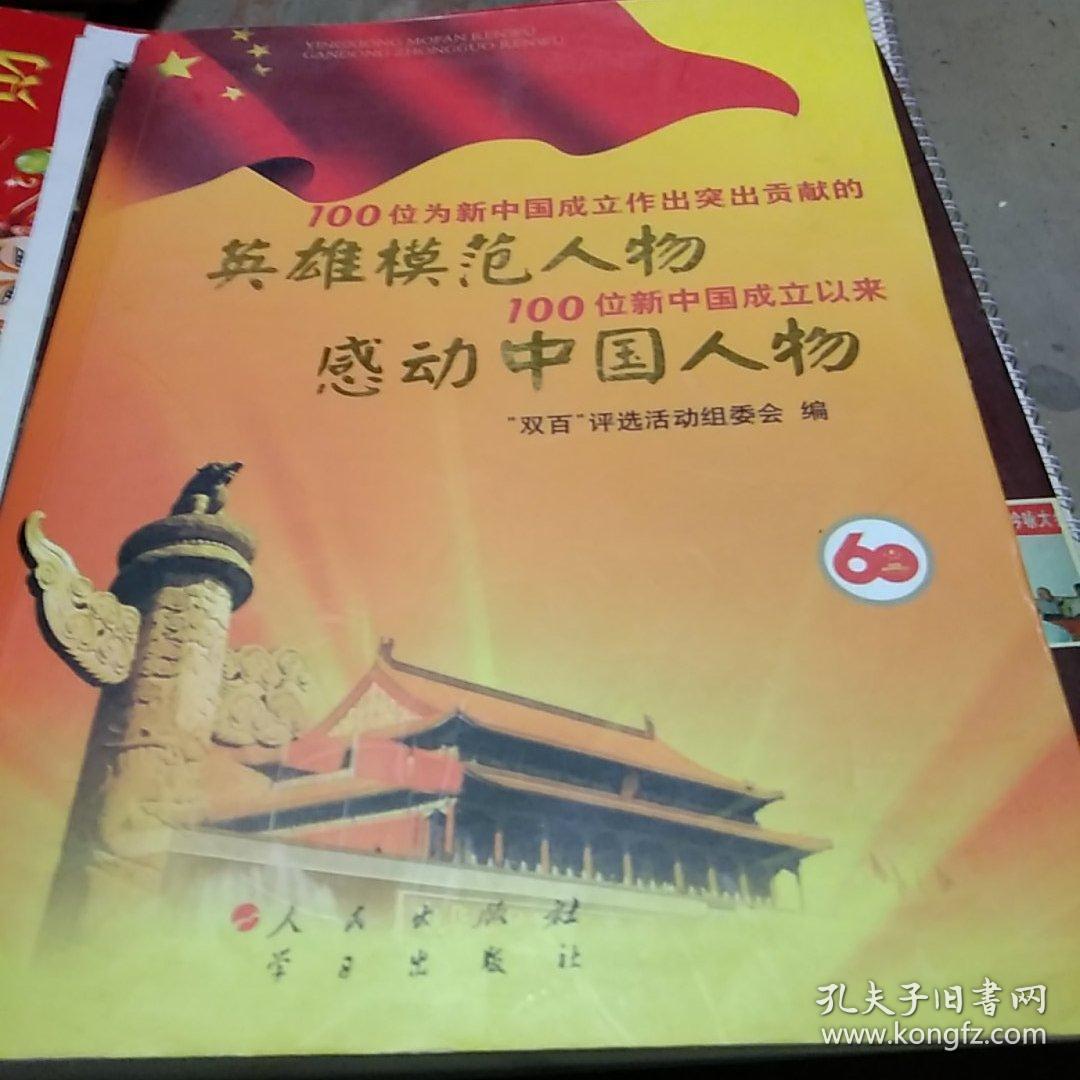 100位为新中国成立作出突出贡献的英雄模范人物 100位新中国成立以来