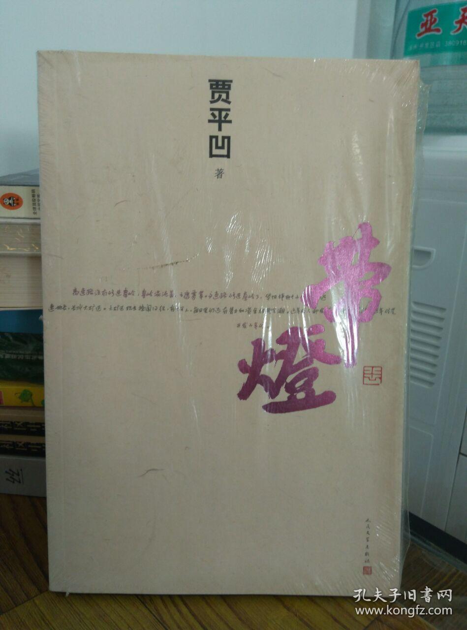带灯_贾平凹 著_孔夫子旧书网
