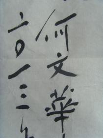 何文华:书法:英中友谊 万古长青(中国英国世代