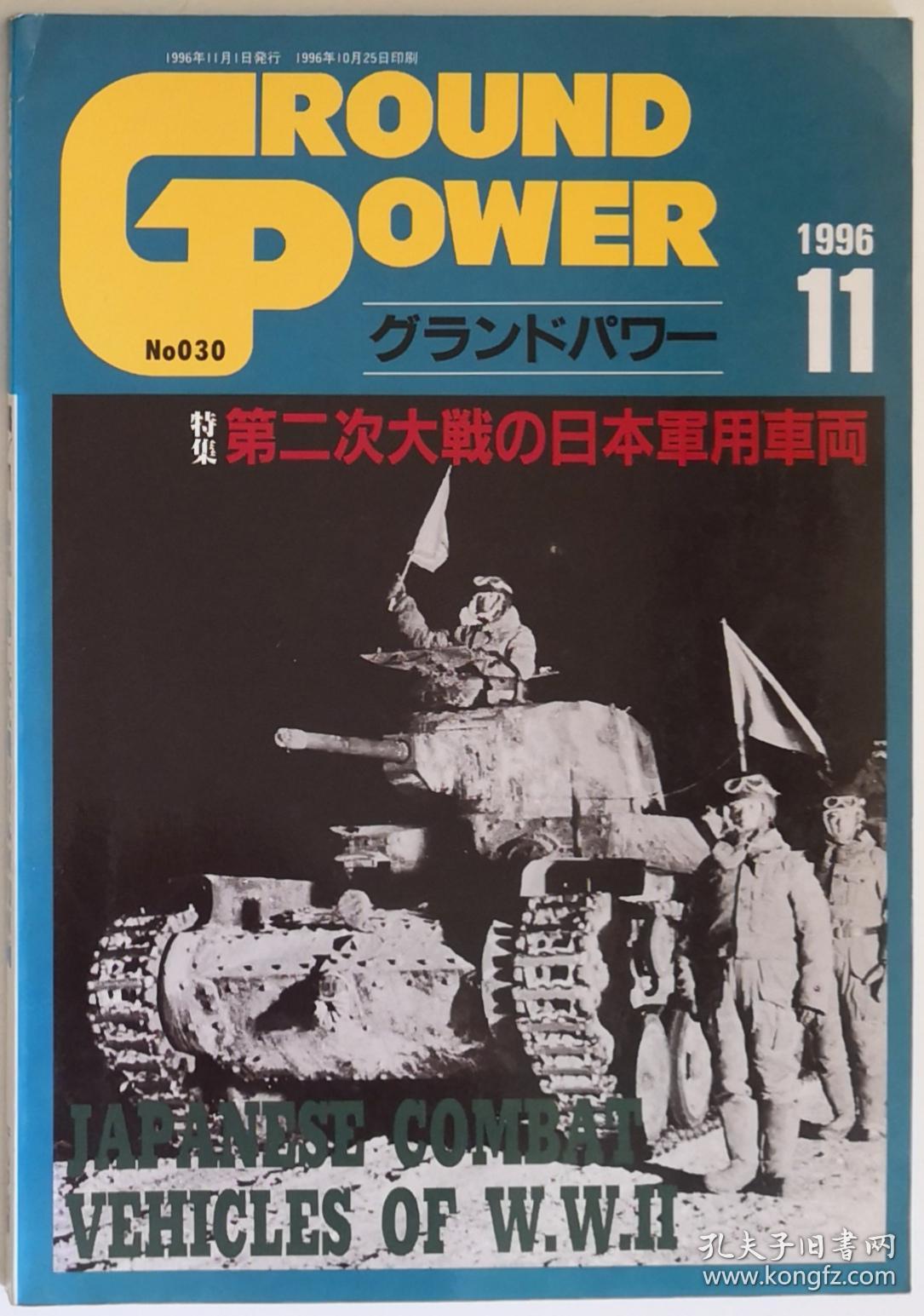 日文原版ground power战车杂志1996年11月号第二次世界大战日本军用