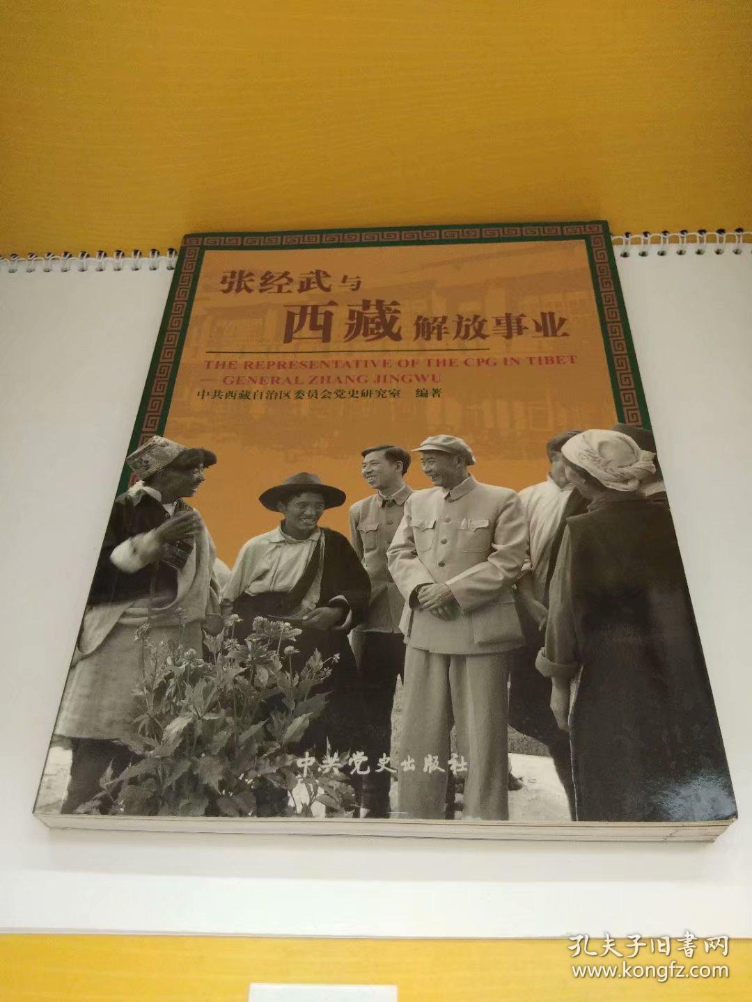 张经武与西藏解放事业(有大量黑白历史照片)