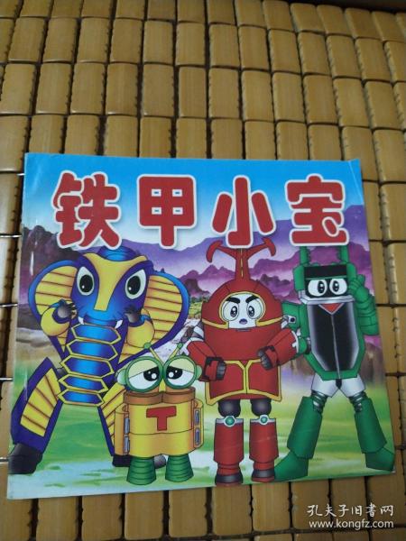 铁甲小宝,24开彩色版