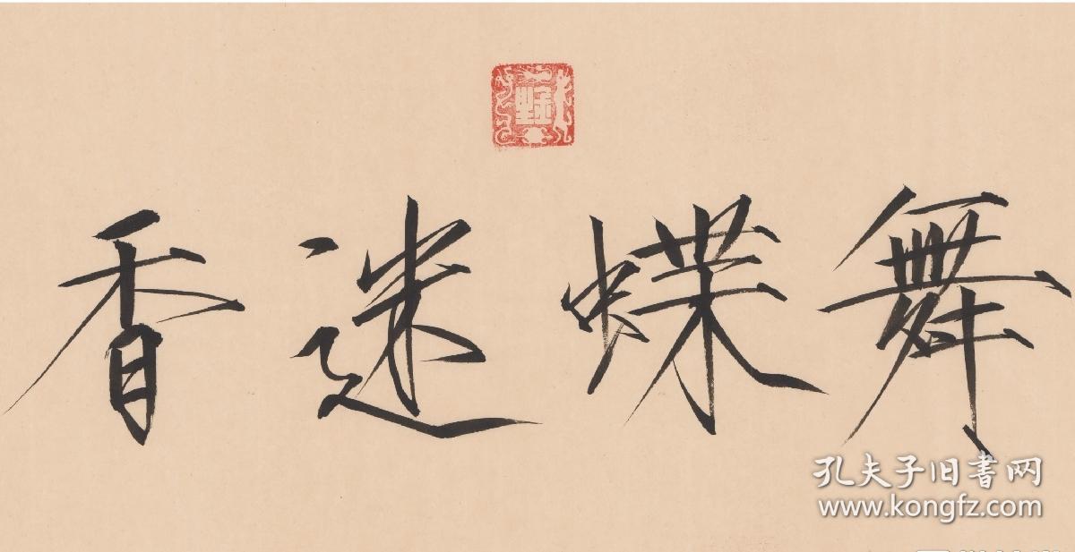 精品瘦金体书法作品邱金生瘦金体横幅巜舞蝶迷香》尺寸33*66cm