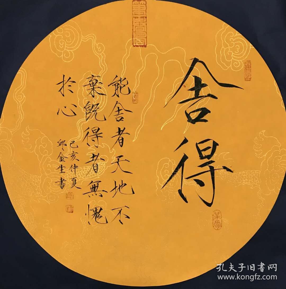 邱金生瘦金体大字"舍得"小字"能舍者天地不弃,既得者无愧于心.